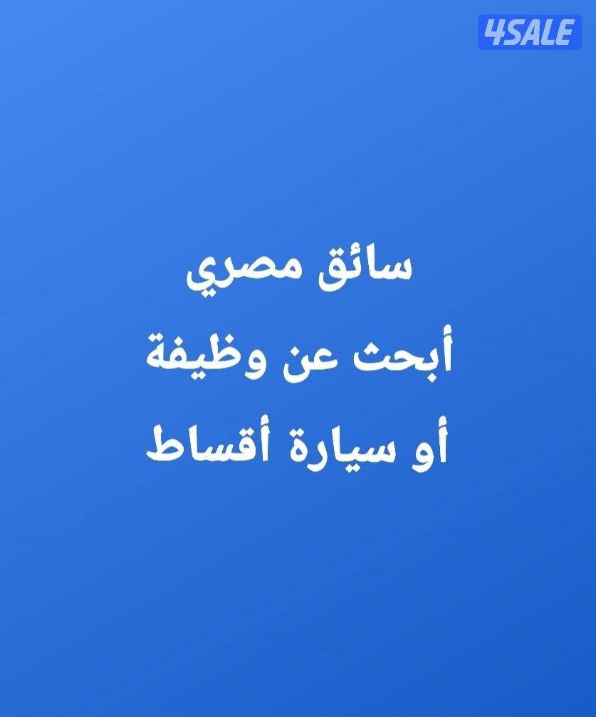 سائق. أبحث عن عمل أو سيارة للإيجار0