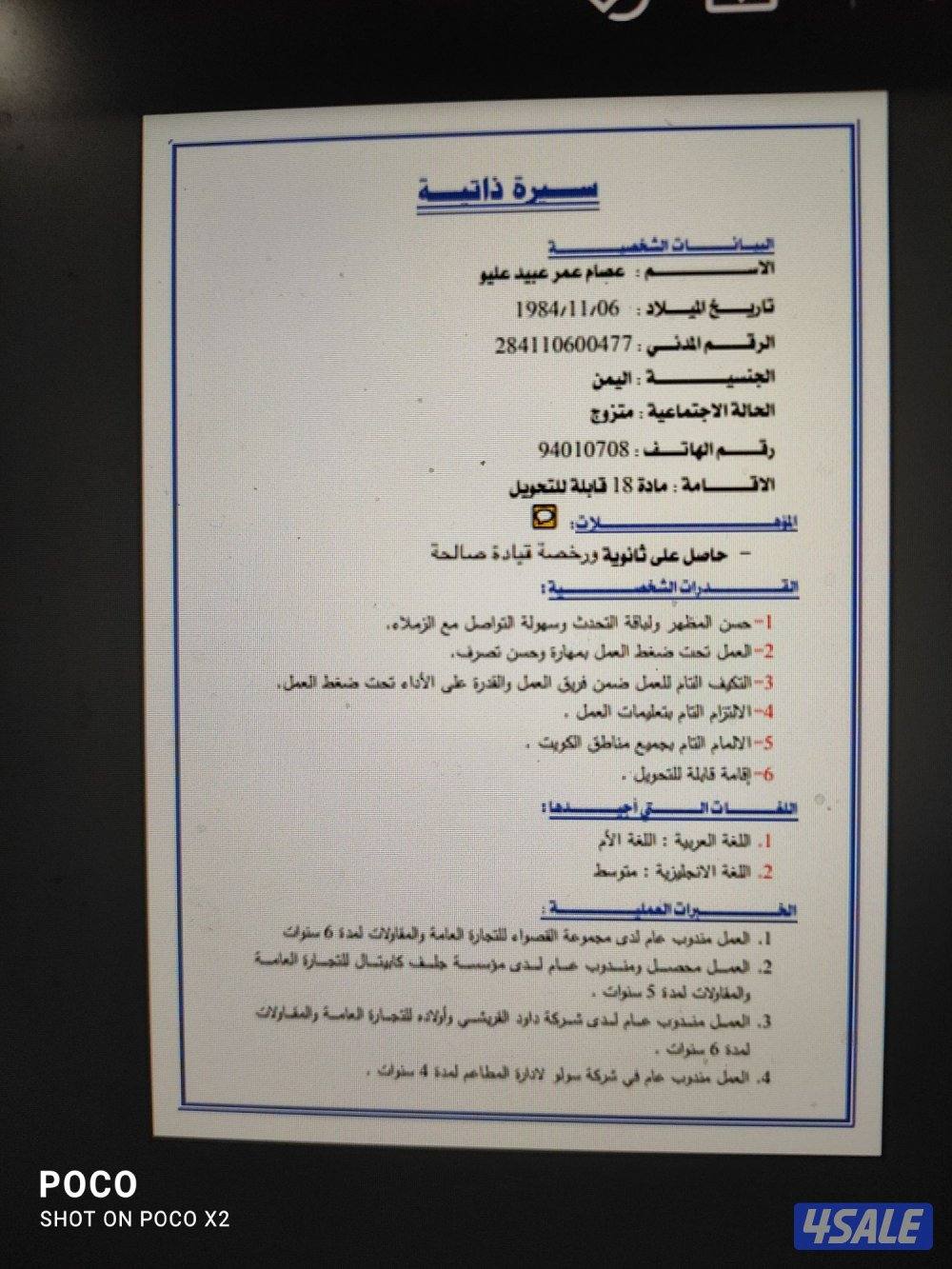 شاب يمني يبحث عن وظيفه مندوب عام أو محصل لديه خبره بالتعامل مع كل الإد0