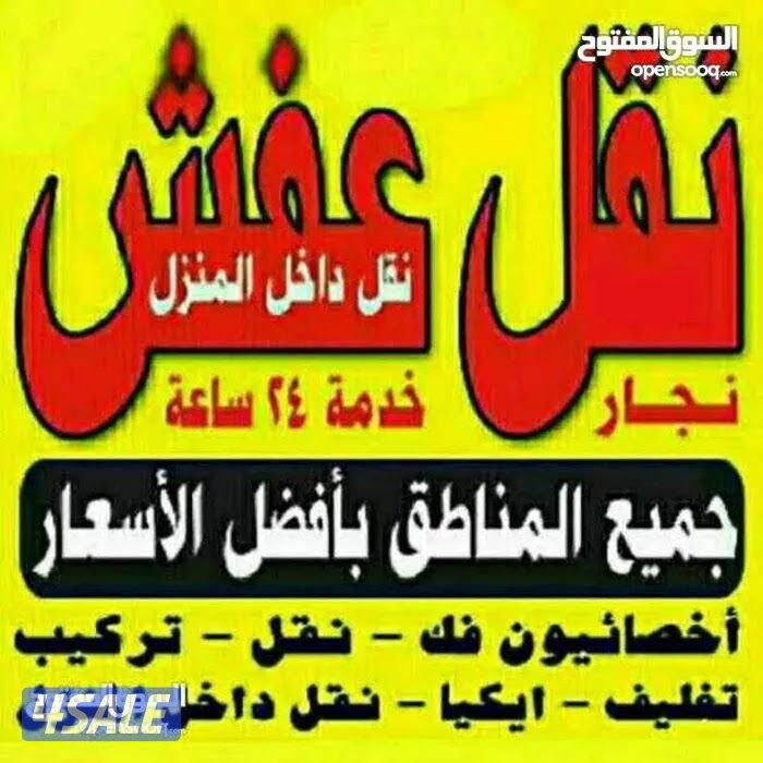 نقل عفش انسب الاسعار فك نقل تركيب الاثاث المنزلي وغرف النوم والكبتات0