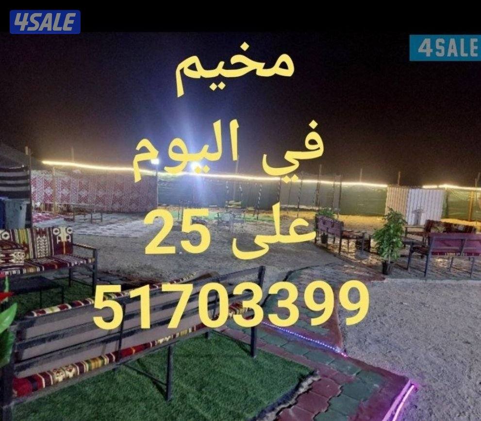 مخيم للايجار في اليوم على 25 عدى يوم الجمعه0