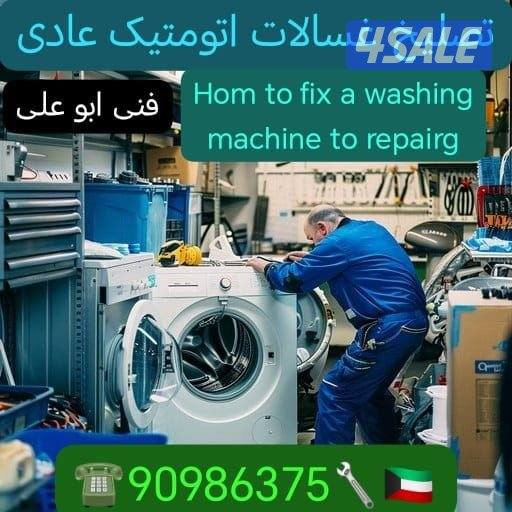 فنی غسالات تلاجات0