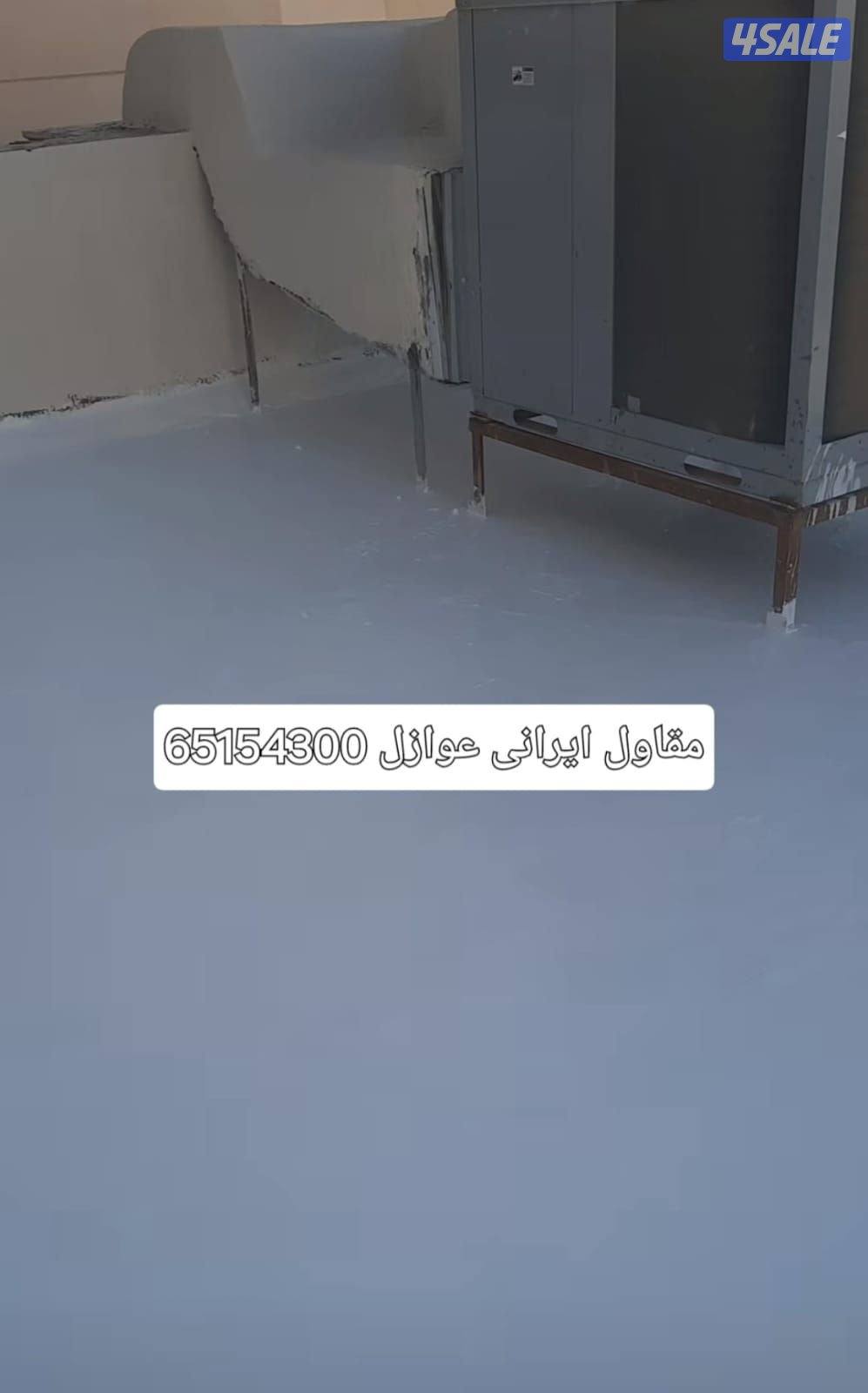 مقاول ايراني عوازل فوم سكريت تروال ترميمات العام جيتاروف ايبوكسي0