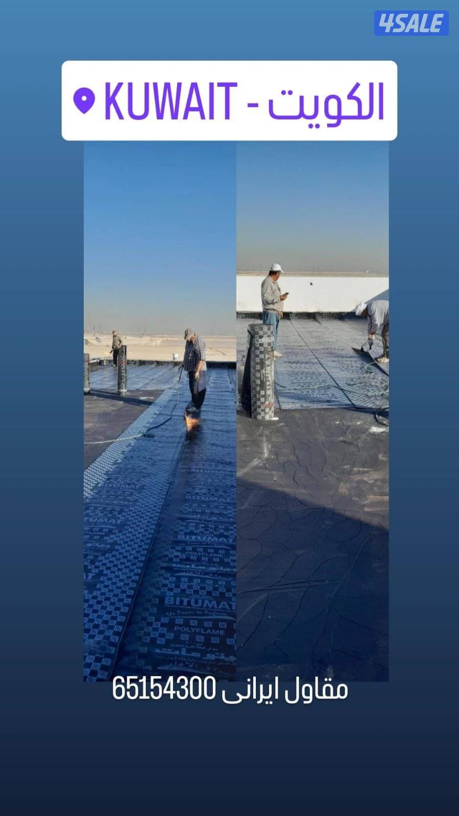 مقاول ايراني عوازل فوم سكريت تروال ترميمات العام جيتاروف ايبوكسي11