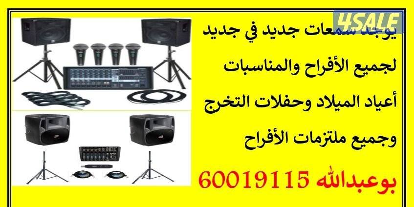 تأجير سمعات ودي جي لجميع المناسبات أفراح، تخرج، أعياد ميلاد، ولجميع0