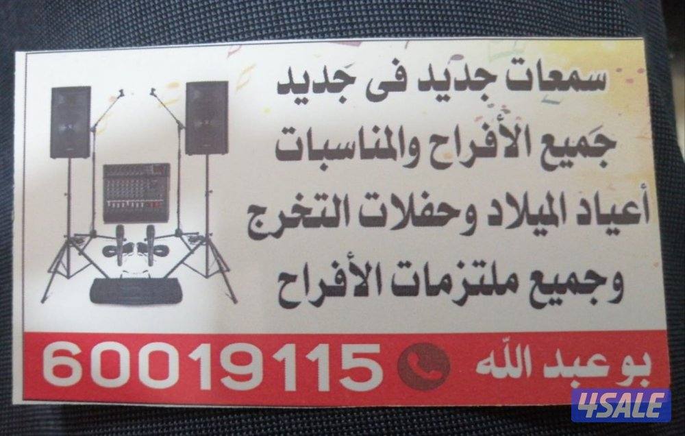 تأجير سمعات ودي جي لجميع المناسبات أفراح، تخرج، أعياد ميلاد، ولجميع1