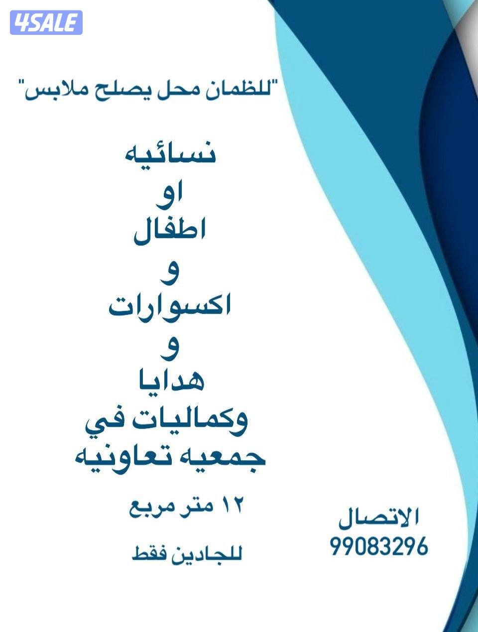 محل في جمعيه تعاونيه مساحه 12متر- مجهز يصلح ملابس نسائيه او اطفال0