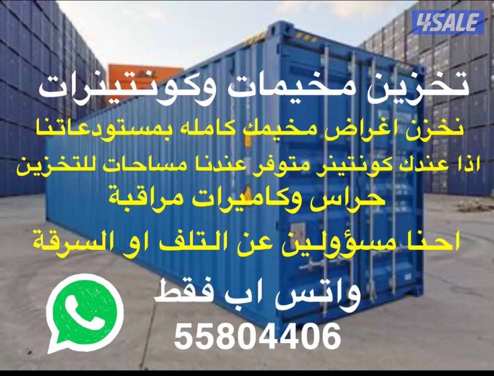 تخزين المخيمات والكونتينرات0