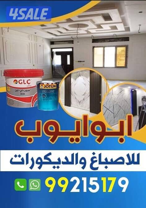 احدث اصباغ وديكورات ابوايوب0