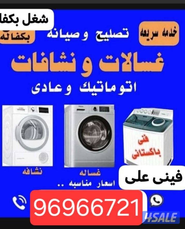 تصليح تكييف مرکذی واحدات فك تركيب تصليح غسالات نشانات عادي اوتوماتيك ت0