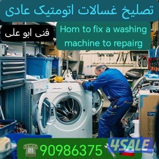 تصلیح غسالات0