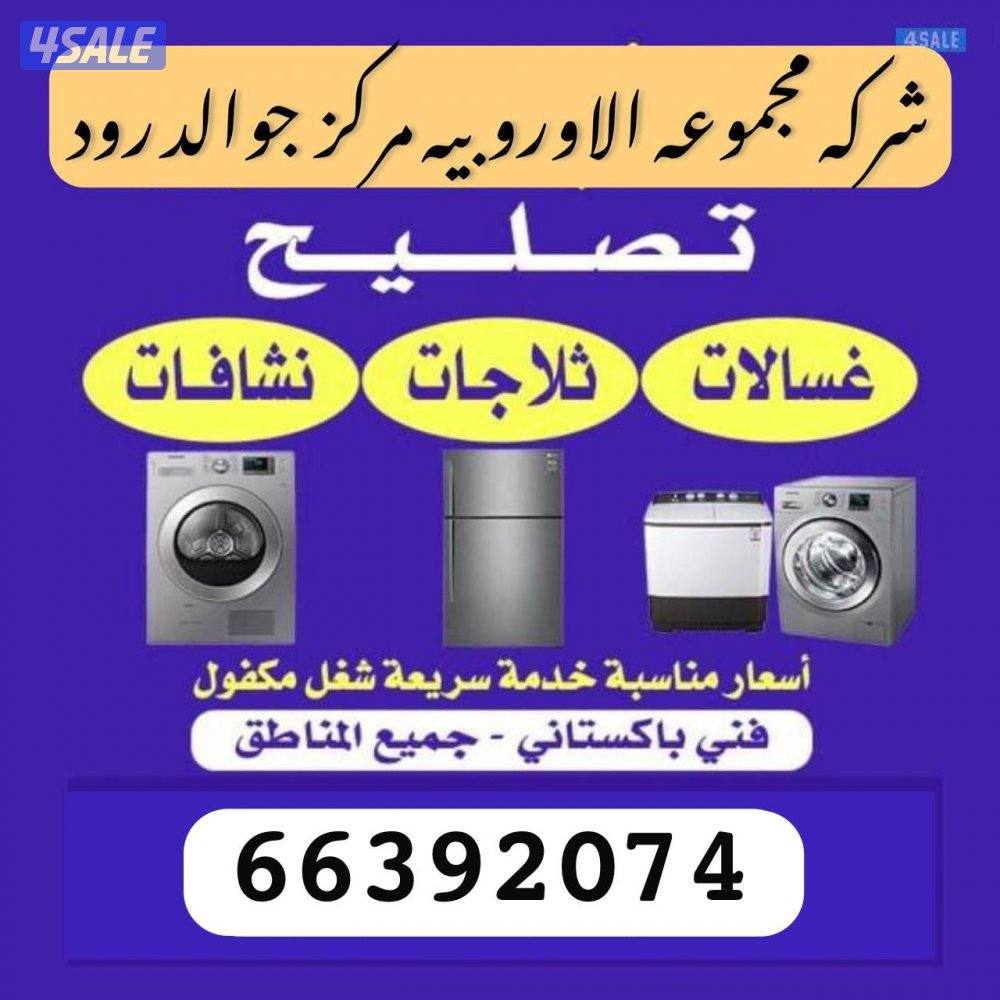 تصليح  غسالات اتوميتك و عادى ثلاجات0