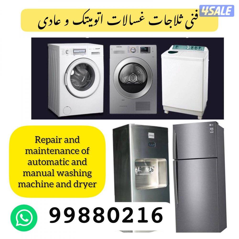 تصليح غسالات اتوميتك و عادى ثلاجات0