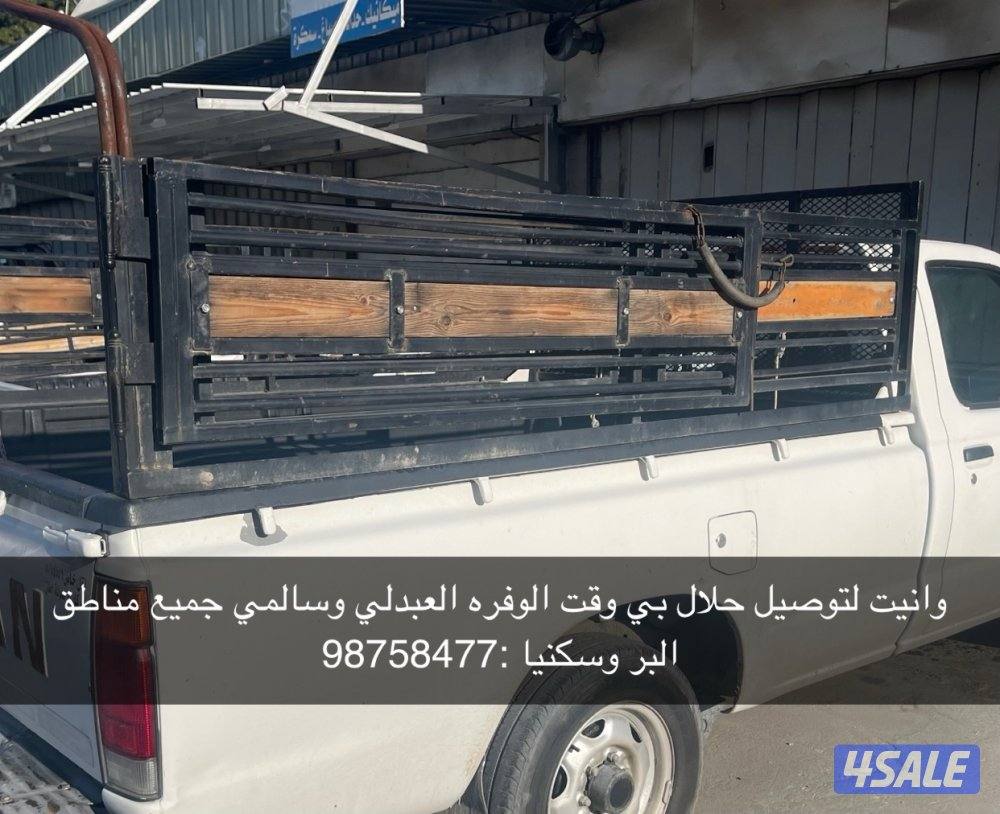 وانيت لتوصيل حلال بي وقت0
