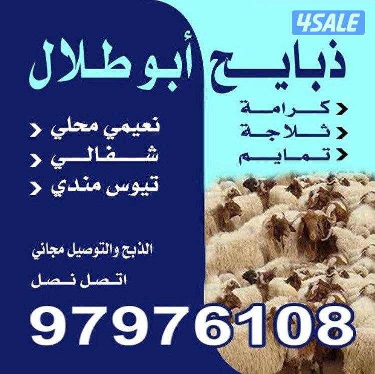 ذبايح للبيع حسب الطلب حي أو مقصوب0
