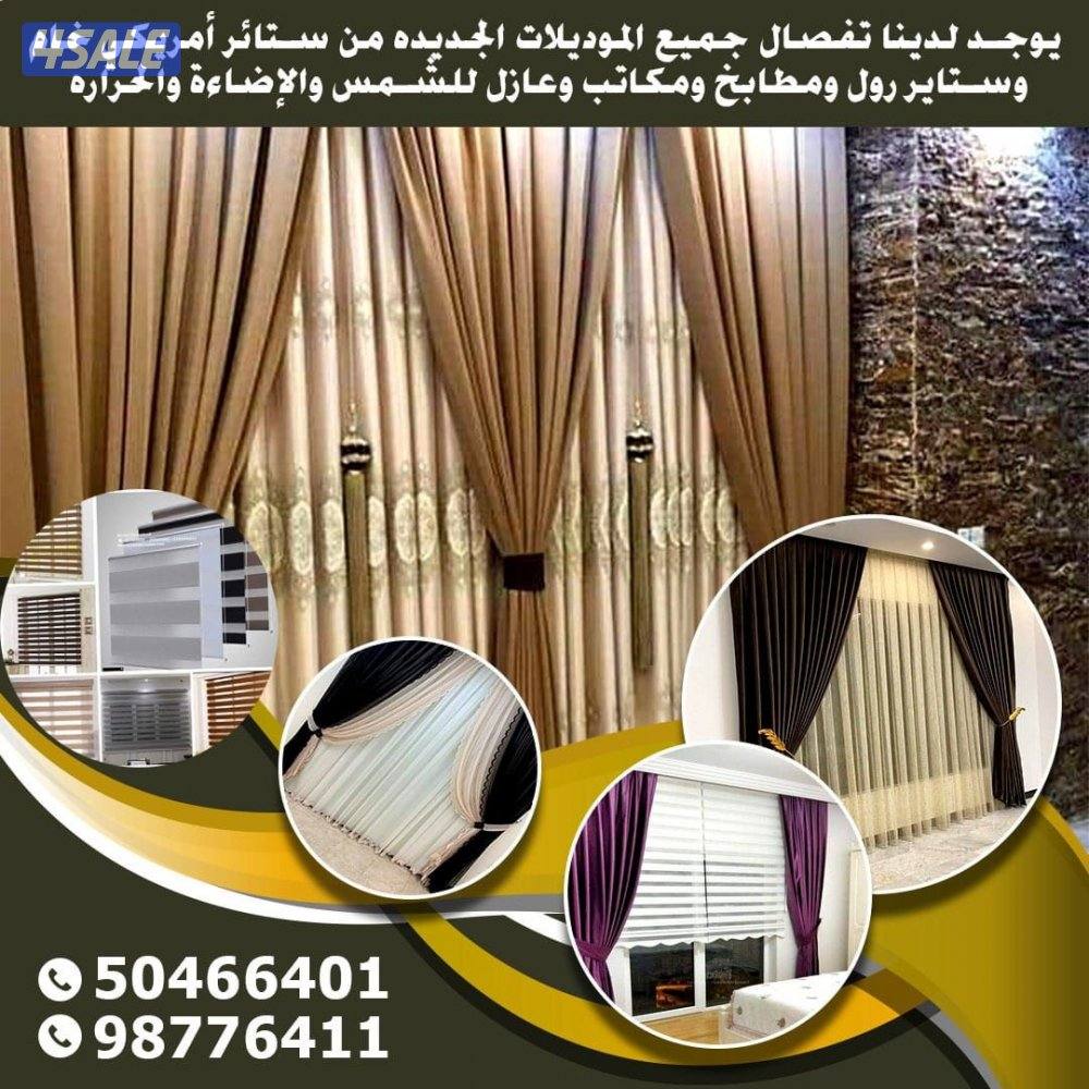 مشغل الناصر للستائر والتنجيد جميع مناطق الكويت0