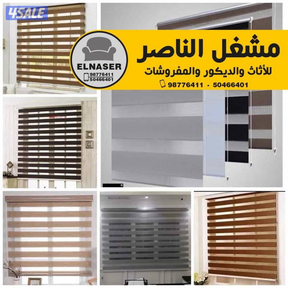 مشغل الناصر للستائر والتنجيد جميع مناطق الكويت7