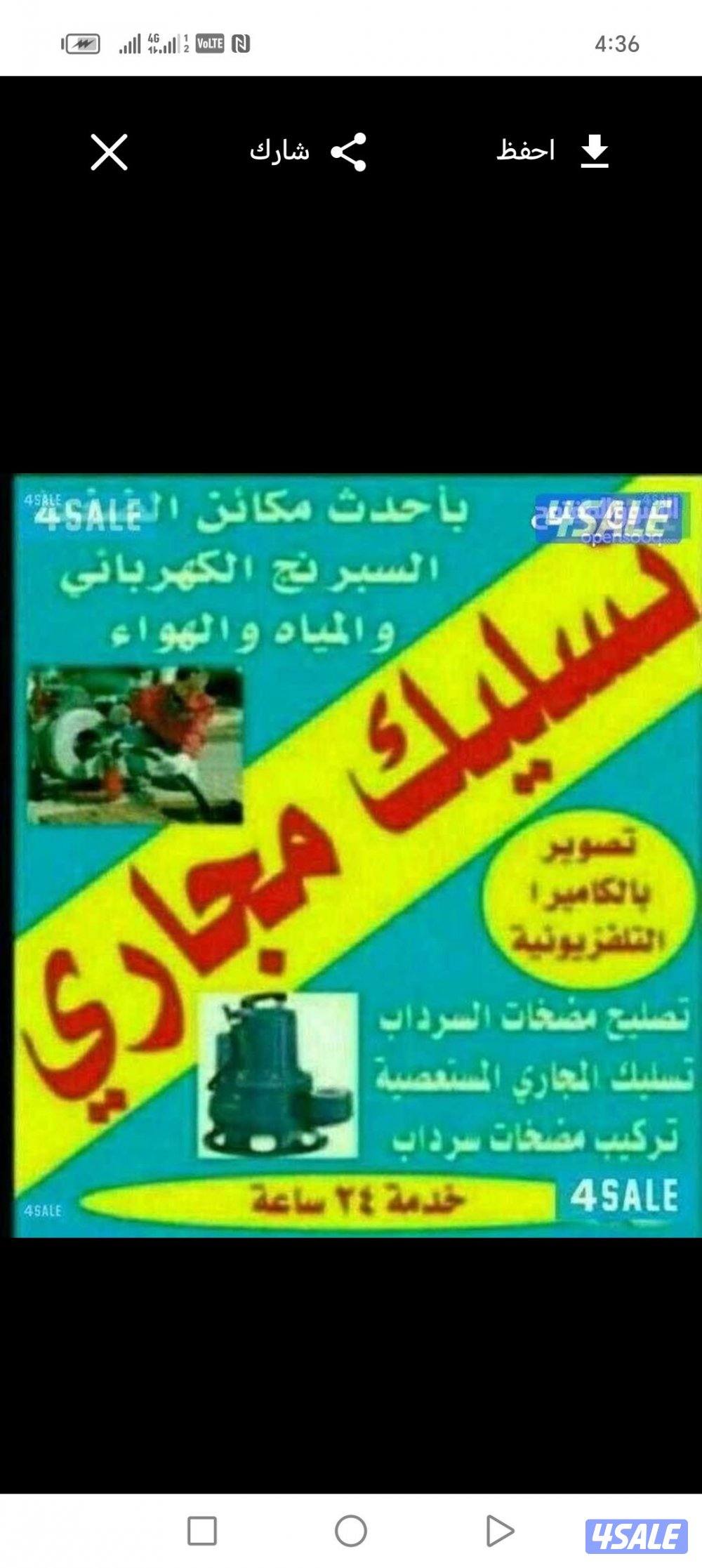 تسليك مجاري تسليك حمامات تسليك مطبخ تسليك خط الأرضي وازاله الريحه الكر2