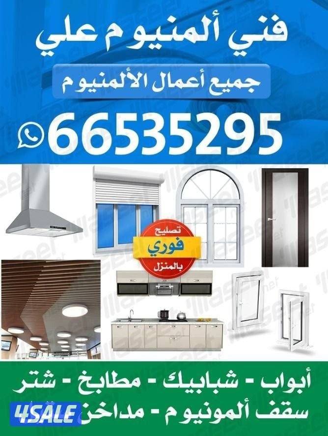 فنى المنيوم أبواب شبابيك شتر مطبح جديد و تسليا فورى بلمنزال0