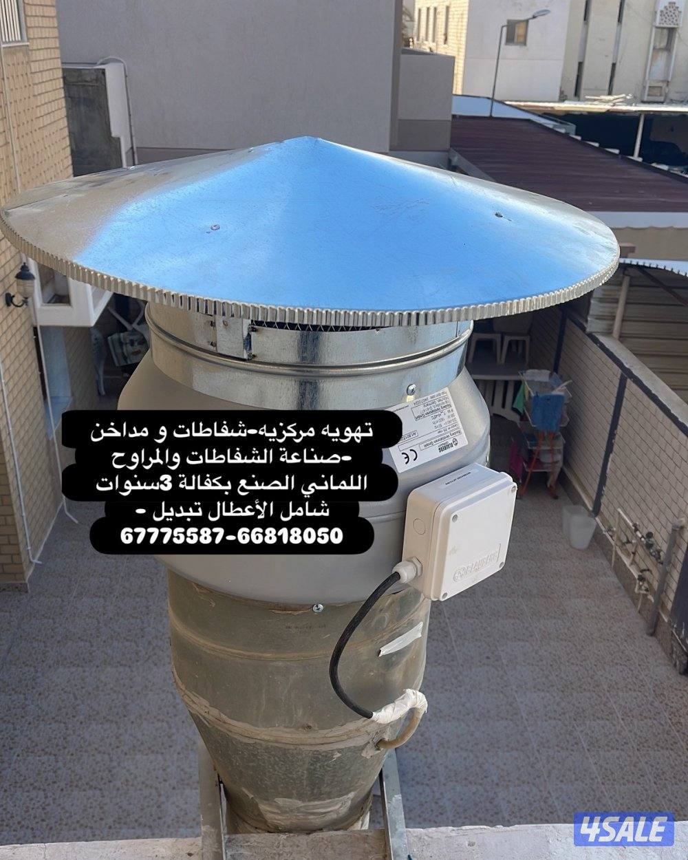 تهويه مركزيه شفاطات مداخن مراوح شفط3