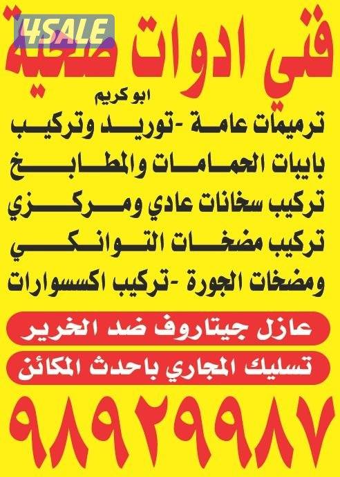 فني ادوات صحيه وتسليك مجاري جاهز لتقديم جميع الخدمات0