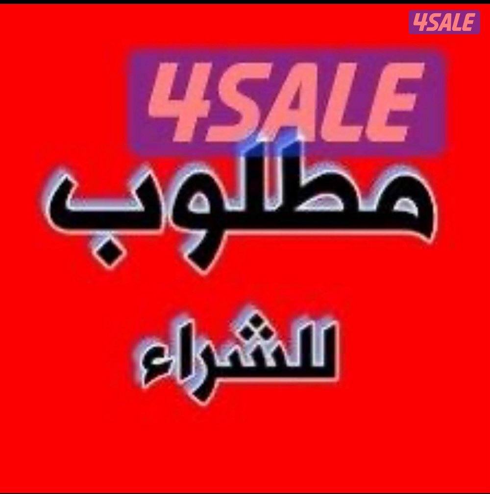 مطلوب بيت للبيع والدفع كاش المطلاع وسعد العبدالله1