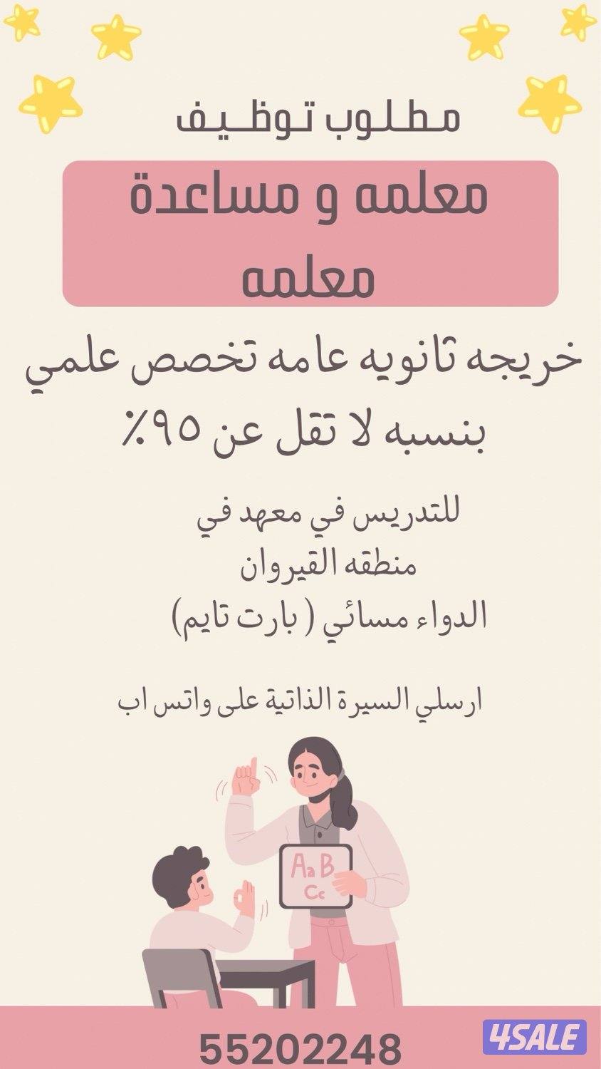 مطلوب معلمات و مساعدات معلمات من خريجات الثانويه العامه علمي بنسبه لا0