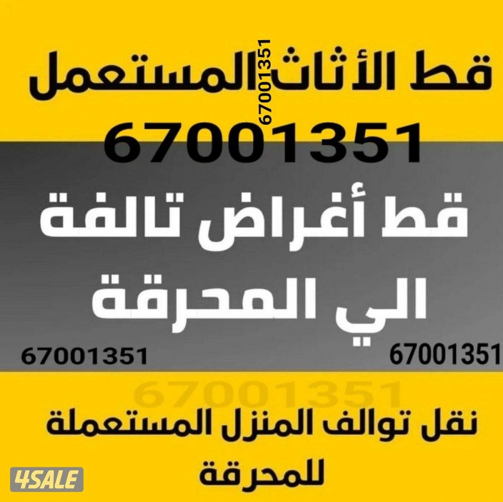 قط اغراض للمحرقه قط عفش نقل قط اثاث قط المستعمل سكراب تصليح غرف نجار0