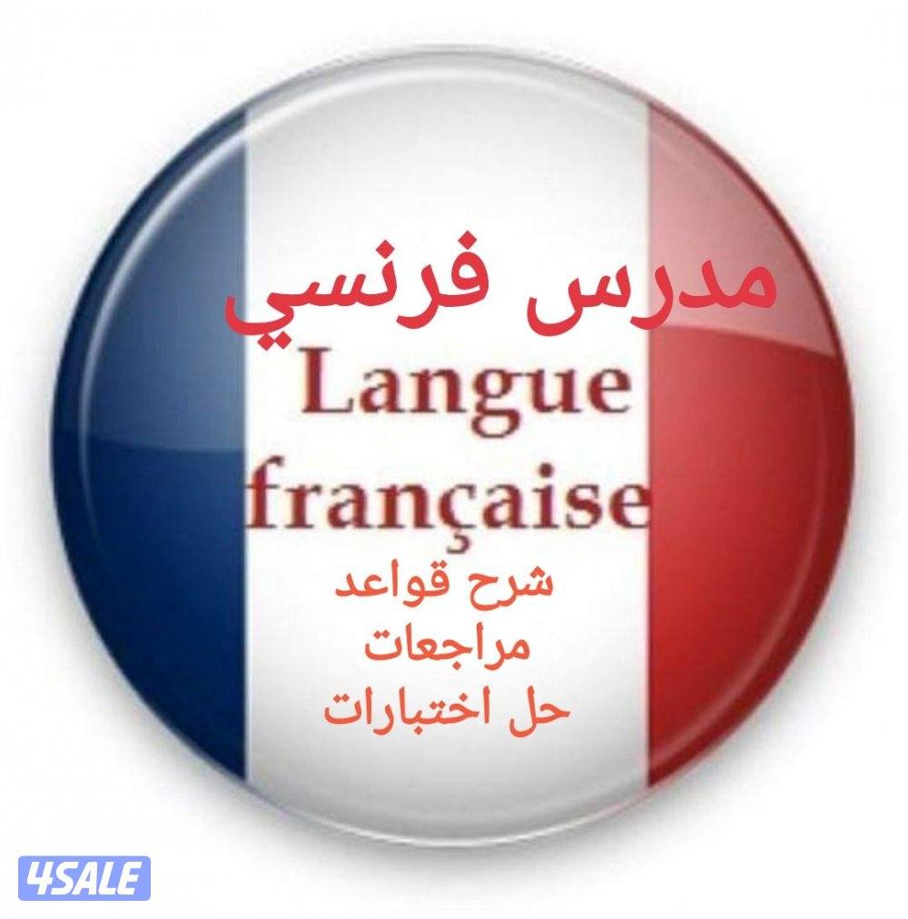 مدرس فرنسي خبره كبيره صف11و12 (شرح القواعد-تلخيص للوحدات حل اختبارات)0