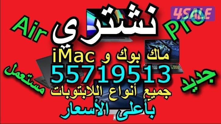 نشتري اللابتوبات و الماك بوك وiMac و Air بأعلى الأسعار0