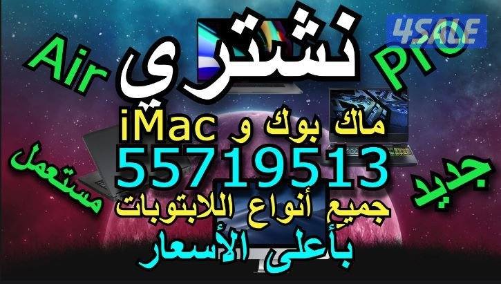نشتري اللابتوبات و الماك بوك وiMac و Air بأعلى الأسعار2