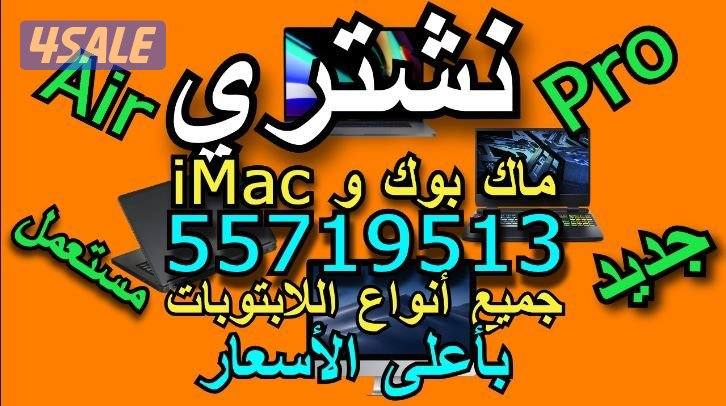 نشتري اللابتوبات و الماك بوك وiMac و Air بأعلى الأسعار1