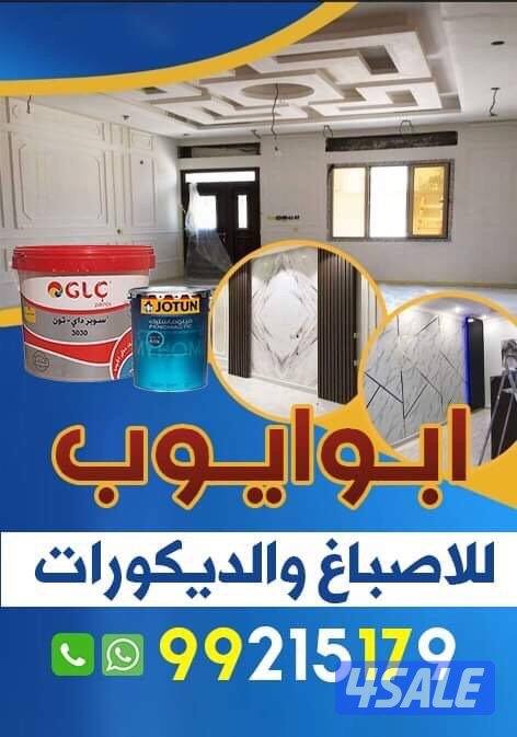 اصباغ وديكورات اقل الاسعار0