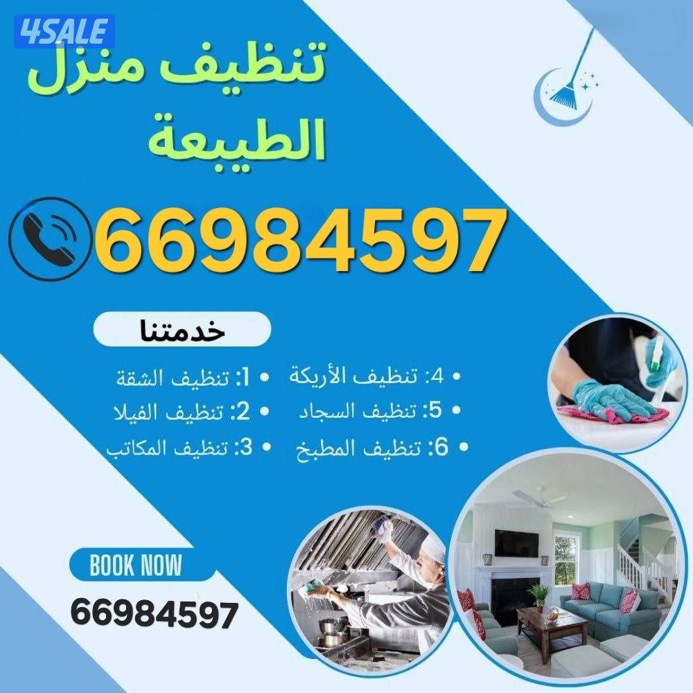 تنظيف منازل / غسيل السجاد / تنظيف حمام / مطبخ / ديوانية / جلي الرخام /0