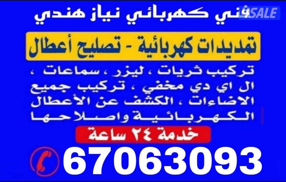 فني كهربائي نياذ هندي جميع عمال كهرباء0