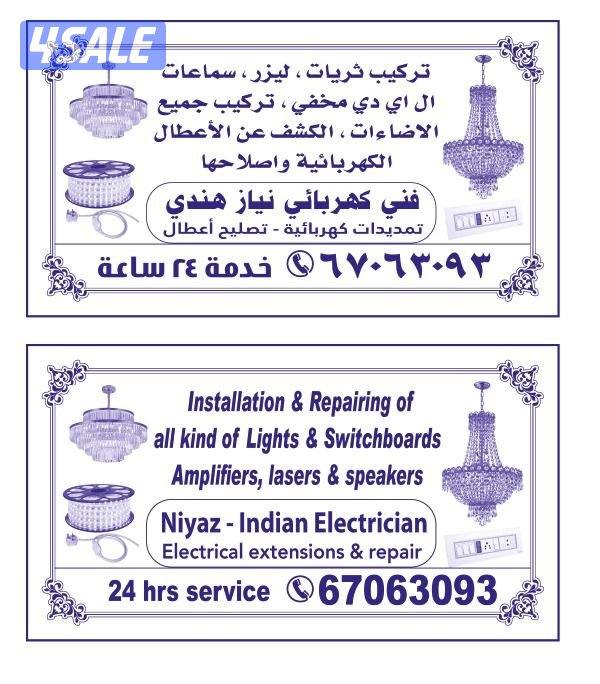 فني كهربائي نياذ هندي جميع عمال كهرباء1