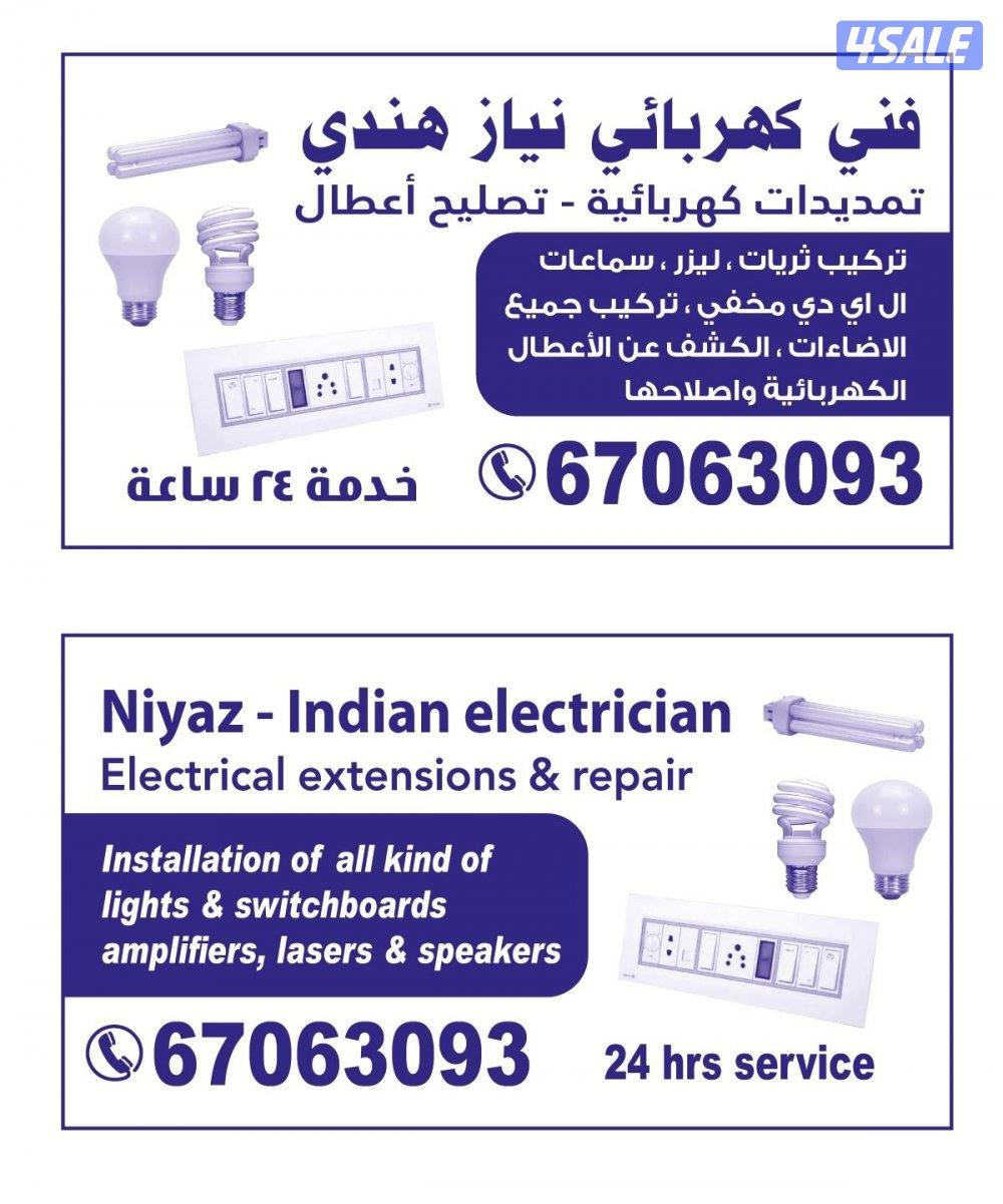 فني كهربائي نياذ هندي جميع عمال كهرباء2
