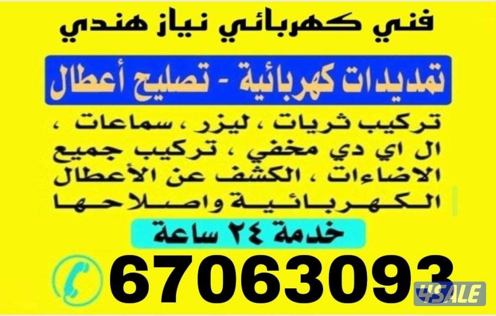 فني كهربائي نياذ هندي جميع عمال كهرباء3