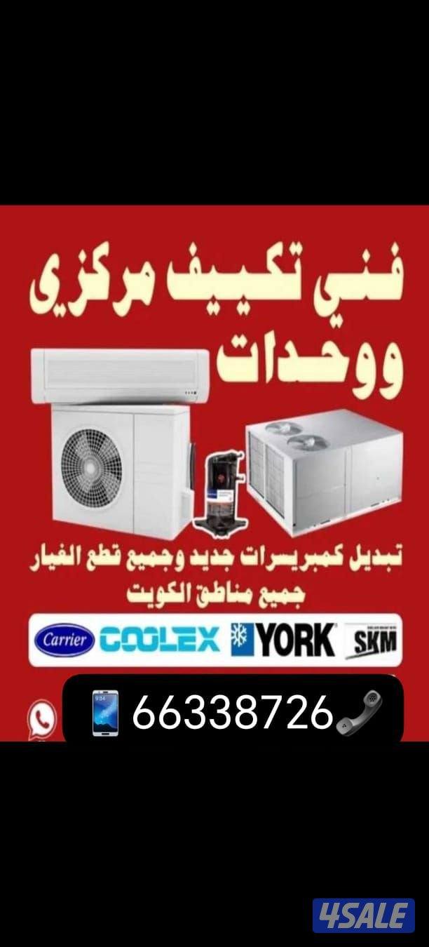 تصليح تكييف مركزي0