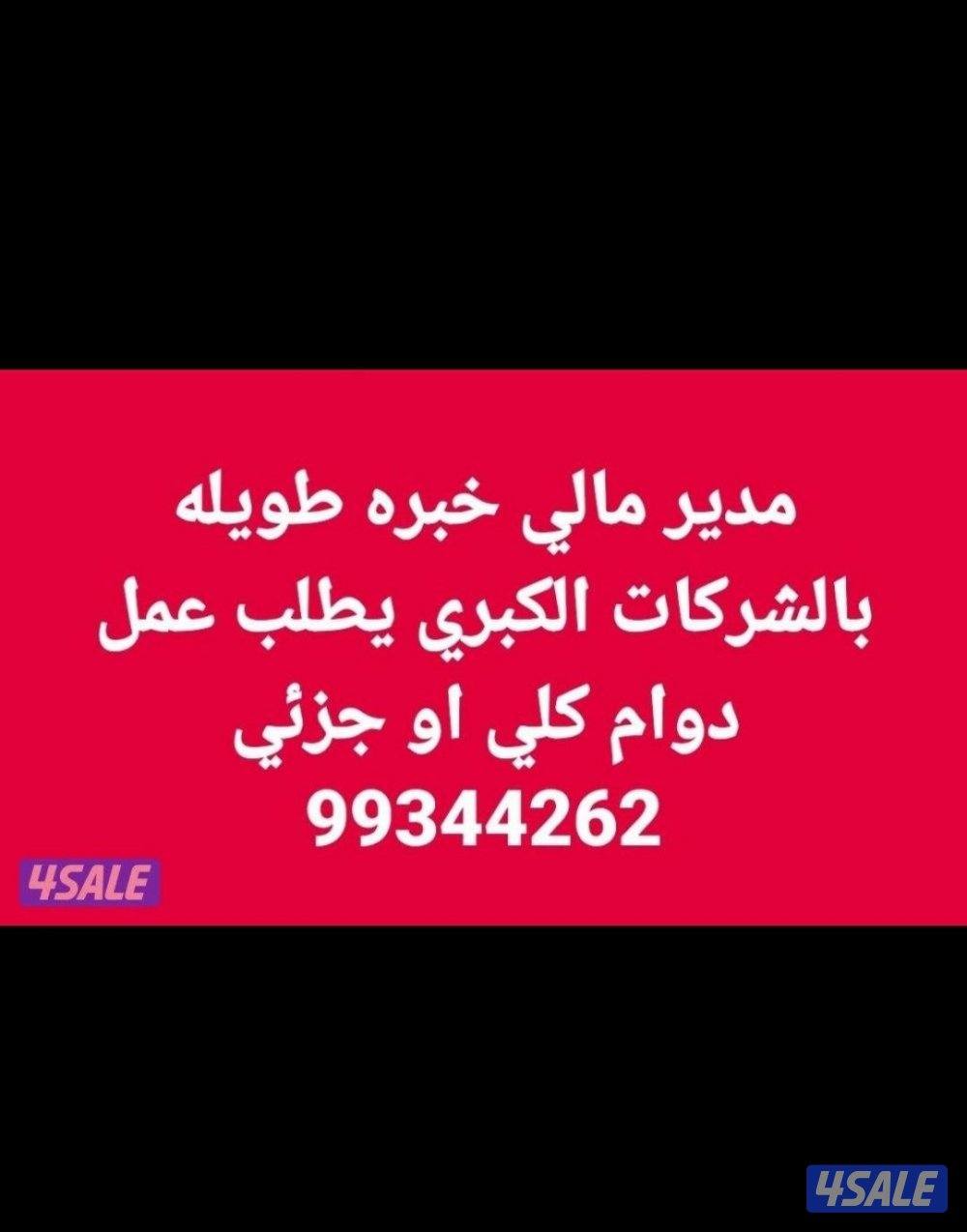 مدير مالي خبره طويله بالشركات الكبري يطلب عمل دوام كلي او جزئي0