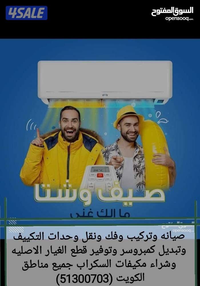 فنى تكييف صيانة وتركيب وفك وحدات التكييف جميع مناطق الكويت1