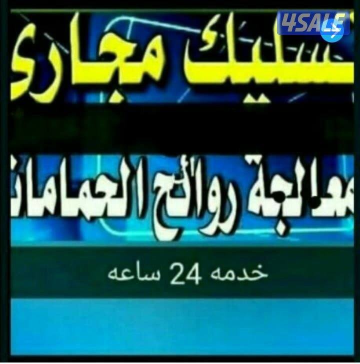 تسليك مجاري مكينة وتصوير بالكاميرا وتحديد مكان الكسر اوالانسداد6