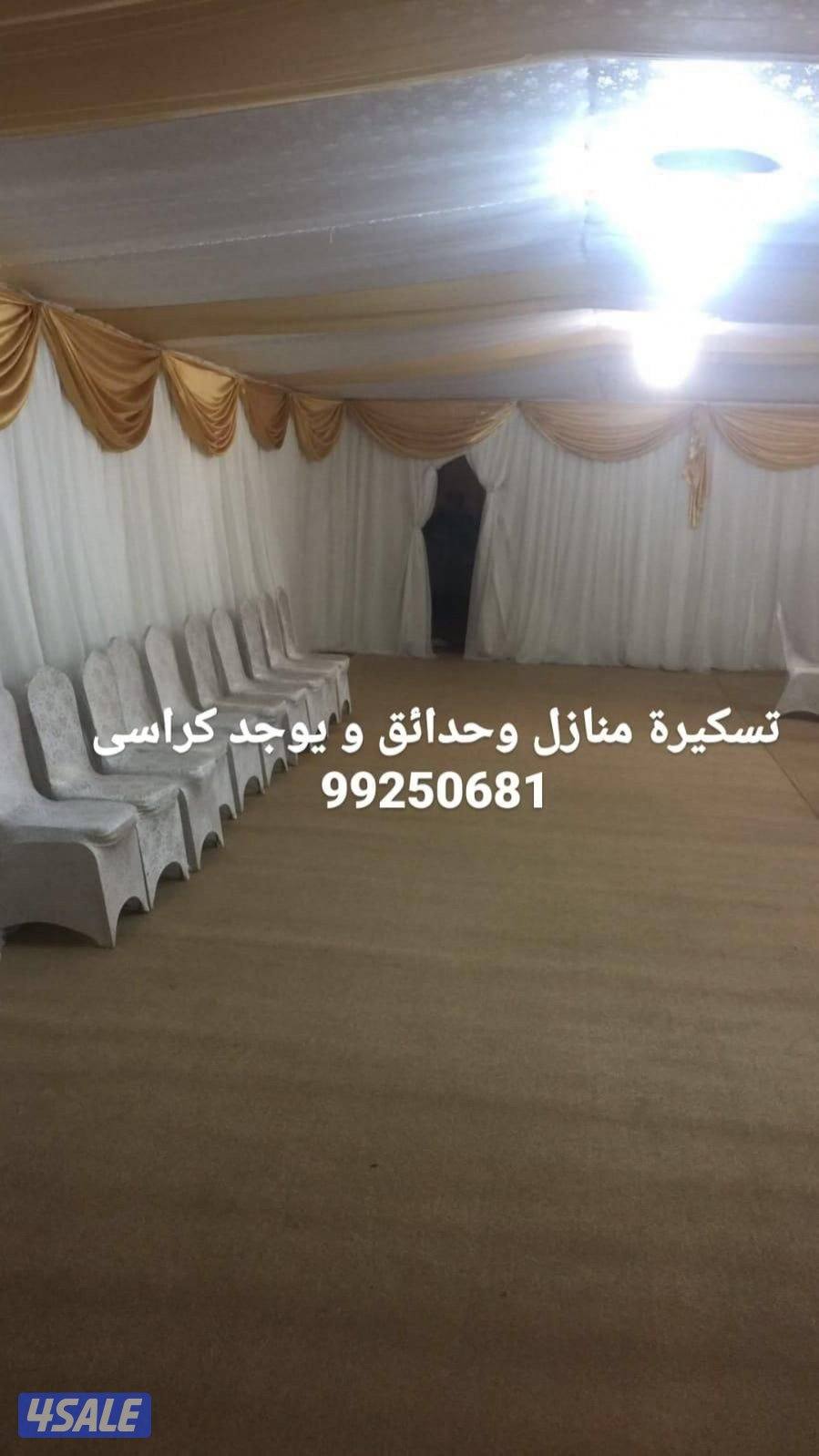 #قاعات_افراح #كوتيات #كويتى🇰🇼كوتية #كراسى_عزاء #كراسى_ناب5