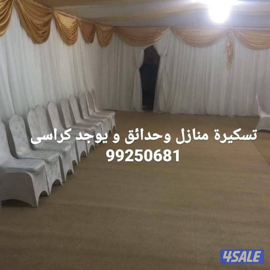 #قاعات_افراح #كوتيات #كويتى🇰🇼كوتية #كراسى_عزاء #كراسى_ناب3