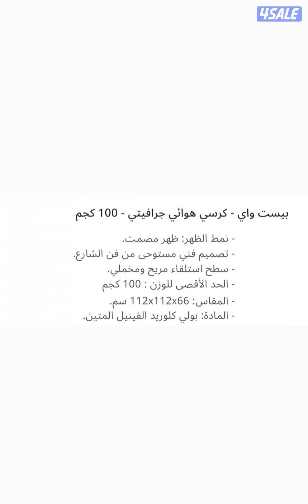 بيست واي - كرسي هوائي جرافيكس- 100 كجم
السعر6