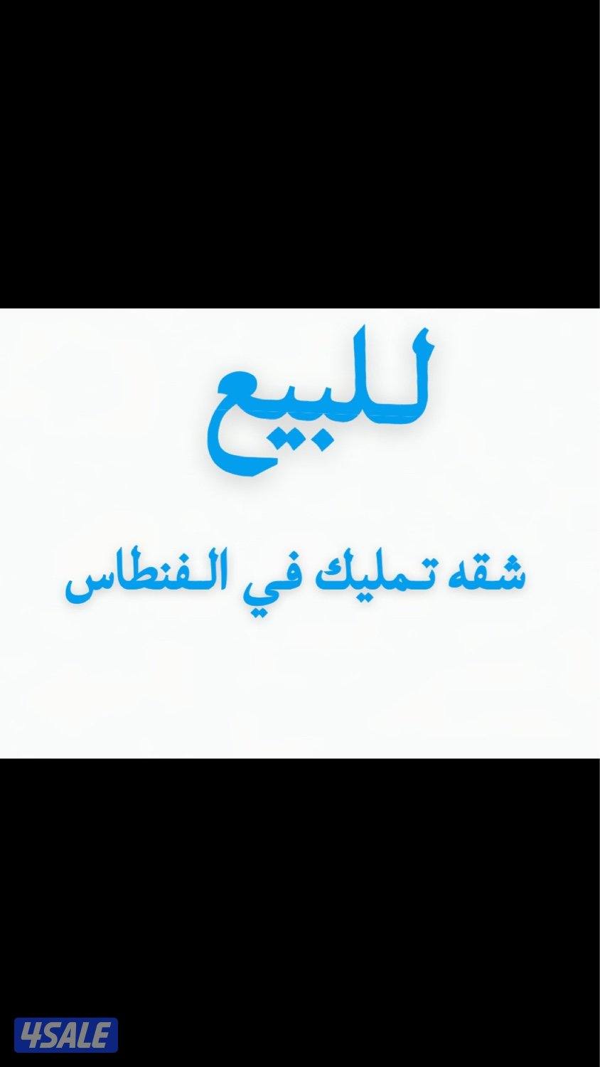 للبيع شقه تمليك في النطاس المساحه 60م0