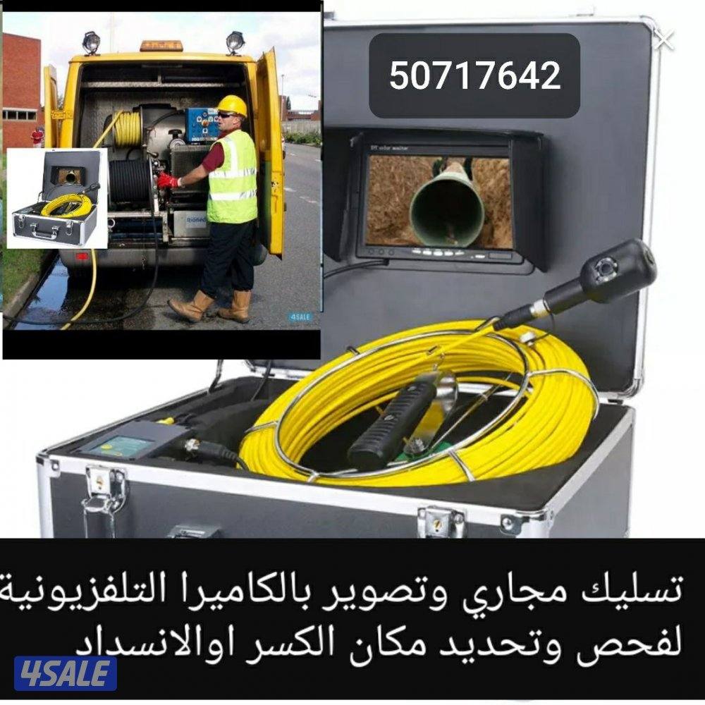 تسليك مجاري مكينة وتصوير بالكاميرا وتحديد مكان الكسر اوالانسداد0