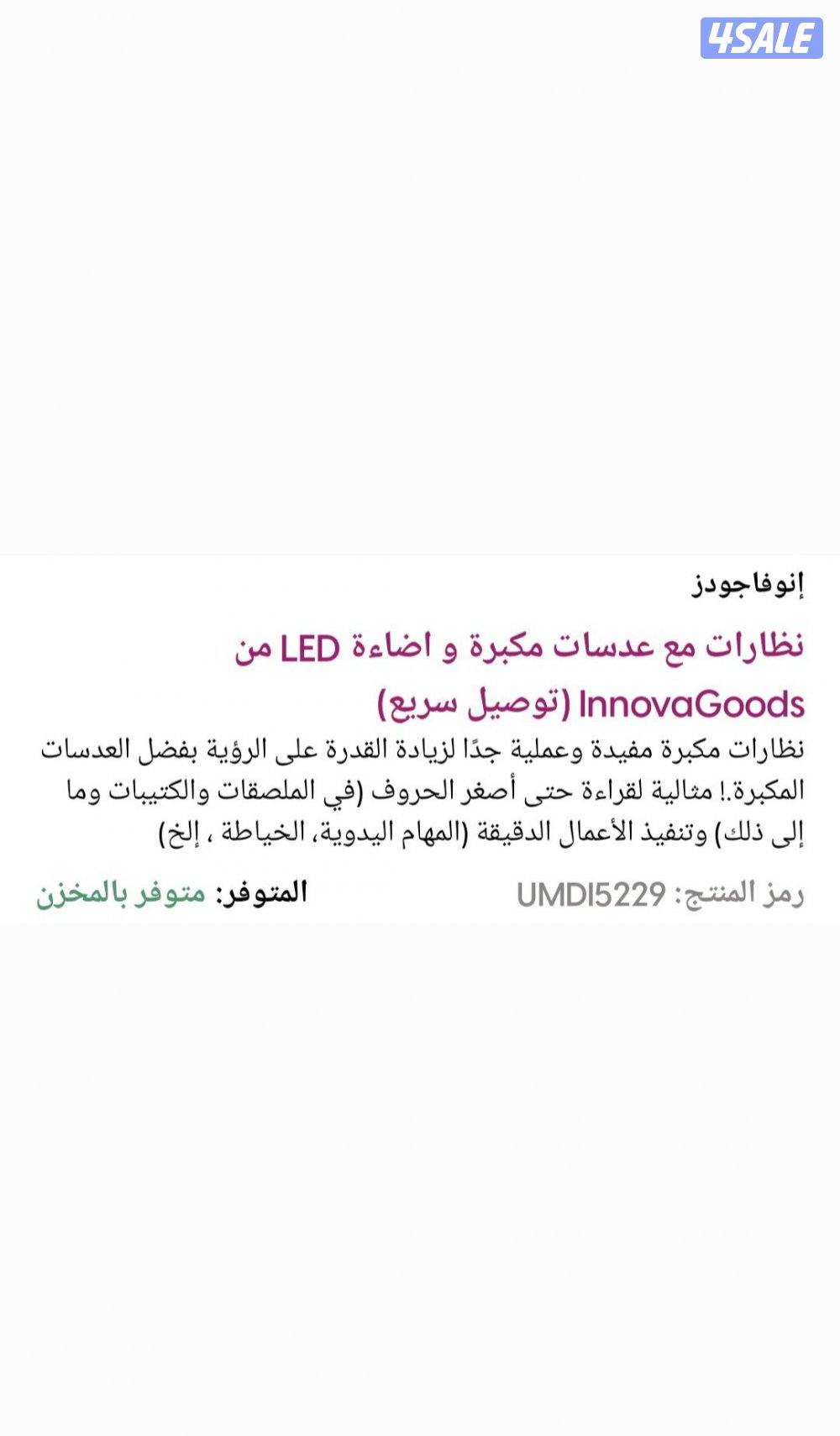نظارة مع عدسة مكبرةوإضاءة LED من InnovaGoods
توصيل سري سر11