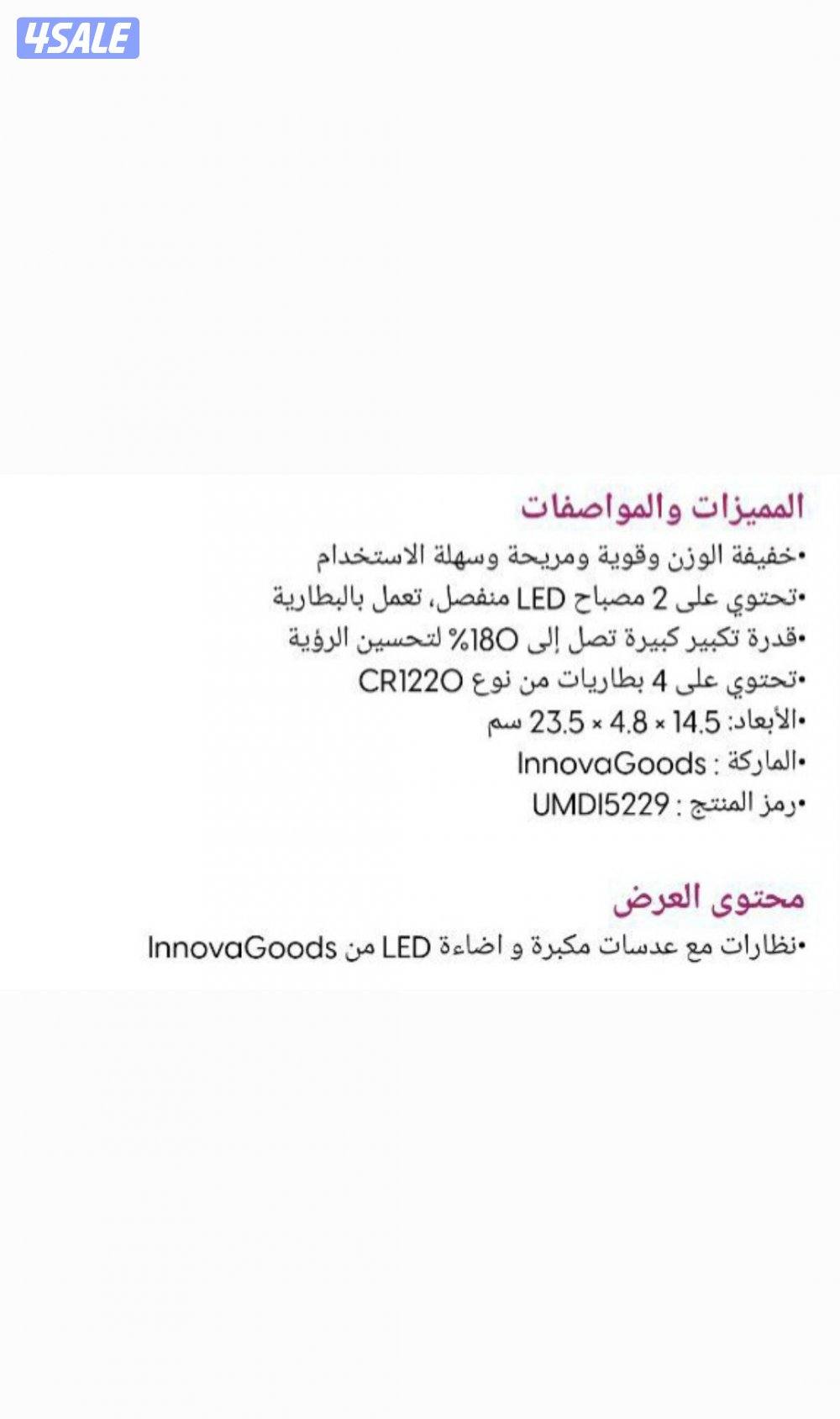 نظارة مع عدسة مكبرةوإضاءة LED من InnovaGoods
توصيل سري سر12