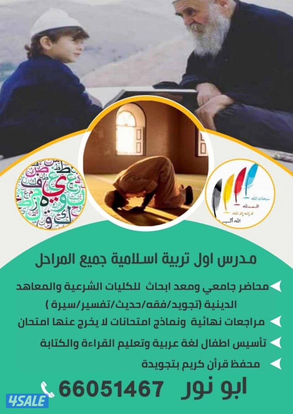 مدرس أول تربية اسلامية جميع المراحل ومواد شرعية للكليات الشرعية0