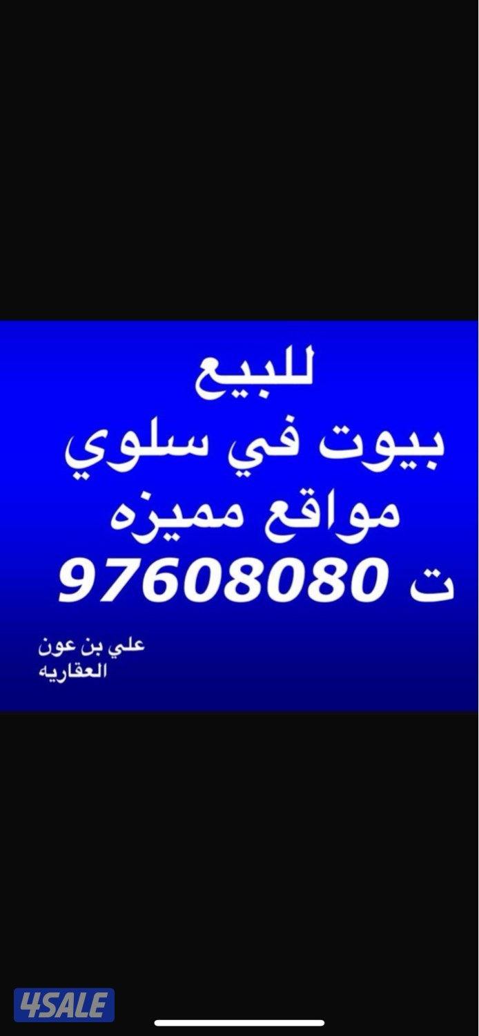 للبيع بيوت في سلوي مواقع مميزه0